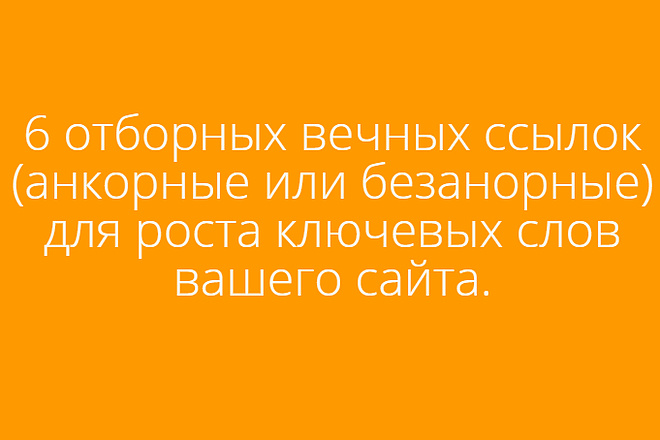 6 Вечных ссылок для продвижения