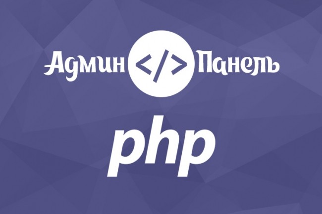Сделаю безопасную Админ Панель