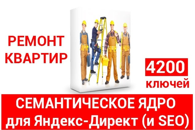 Готовое семантическое ядро для ниши ремонт квартир