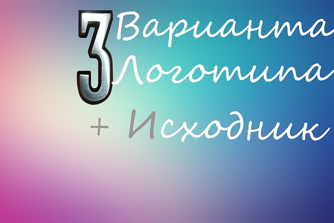 Логотип в 3 вариантах +Исходники