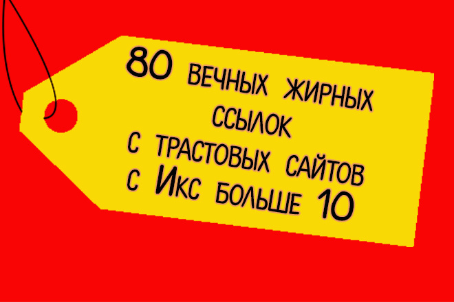 80 вечных жирных ссылок с трастовых сайтов с ИКС больше 10