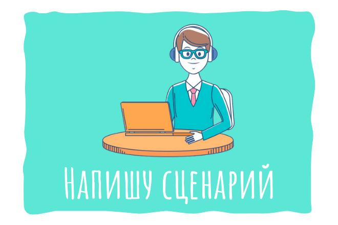 Напишу сценарий для рекламного ролика