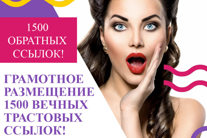 Обратные ссылки на сайт. 1500 вечных трастовых ссылок