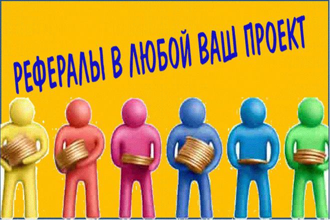 30 живых рефералов в ваш проект
