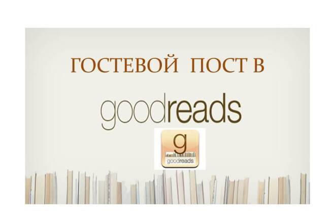 Гостевой пост в goodreads. Траст 100