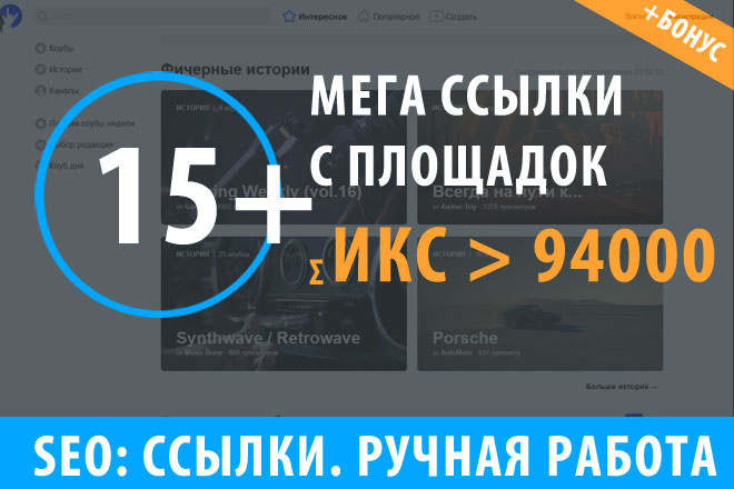 15 мощных ссылок, общий ИКС площадок больше 94000
