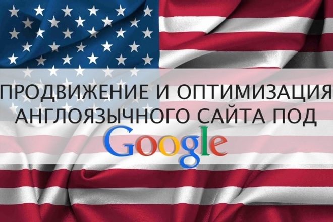 SEO-оптимизиция англоязычных сайтов, вывод ТОП 10 Google