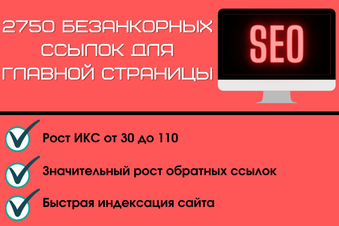 2750 безанкорных ссылок для главной страницы вашего сайта