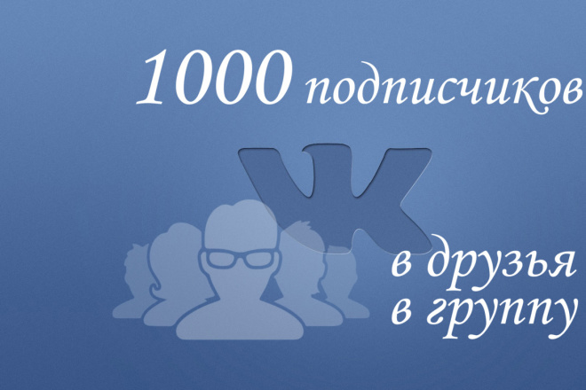 Подписчики ВКонтакте. 1000 уников. В группу, паблик. Друзья