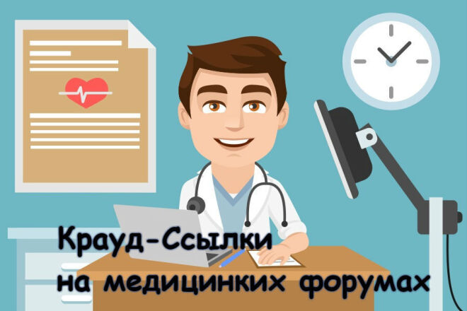 Ручное размещение 10 крауд-ссылок медицинской тематики