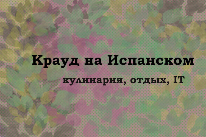Крауд на Испанском под кулинарию, отдых, IT