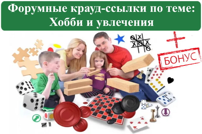 15 крауд-ссылок на форумах про хобби, увлечения и досуг в новых темах