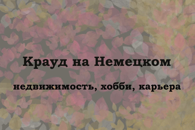 Крауд на Немецком под недвижимость, хобби, работа