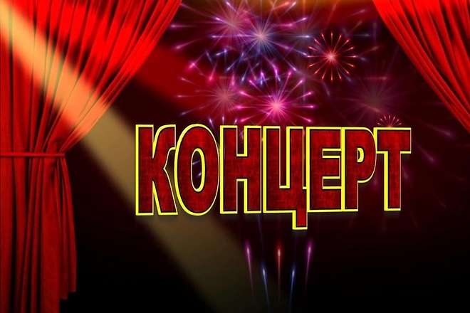 Напишу концертную программу по вашим концертным номерам