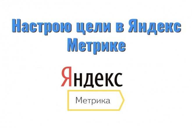 Настрою цели в Яндекс. Метрике