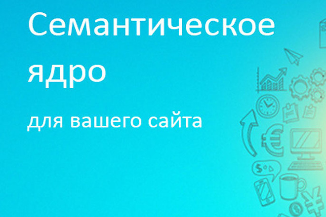Семантическое ядро для сайта