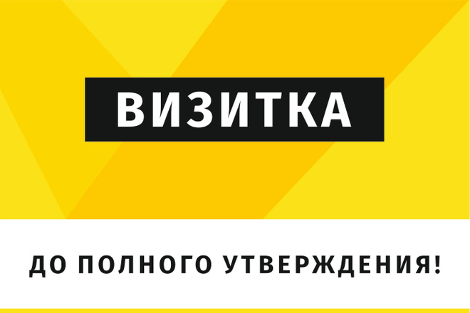 Дизайн визитки до полного утверждения