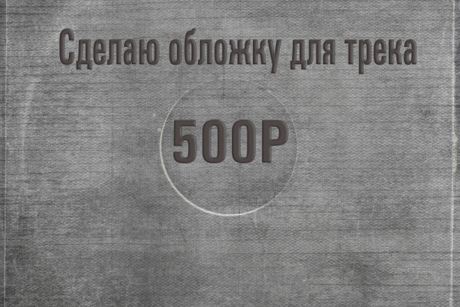 Сделаю обложку для вашего трека или песни