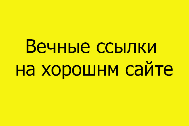 Вечные ссылки на СМИ-площадке