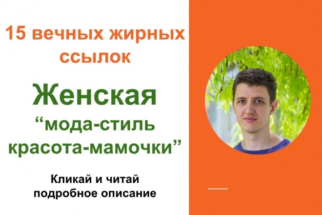 Вечные жирные профильные ссылки женской тематики, мода, красота