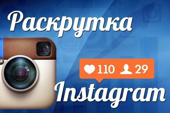 Раскрутка Instagram