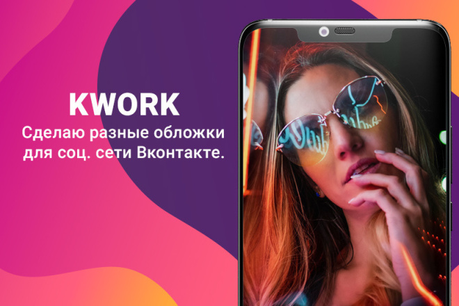 Сделаю обложки для соц. сети Вконтакте