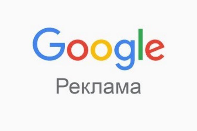 Настройка Google. Рекламы
