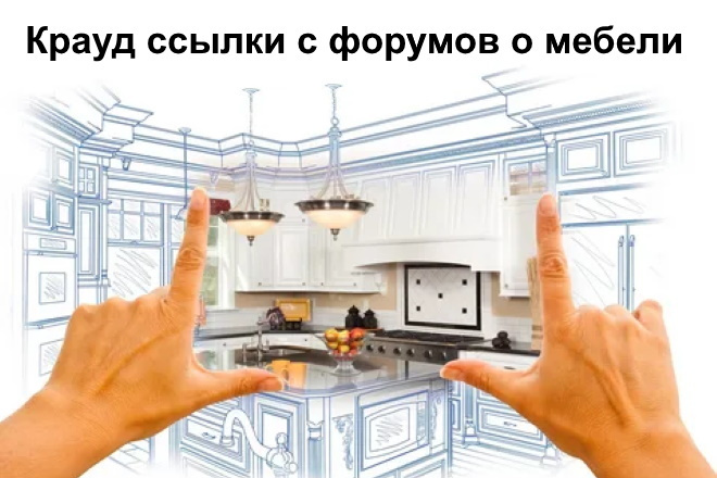 15 Крауд СЕО ссылок с форумов и веток о мебели