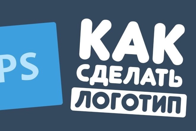 Сделаю логотип