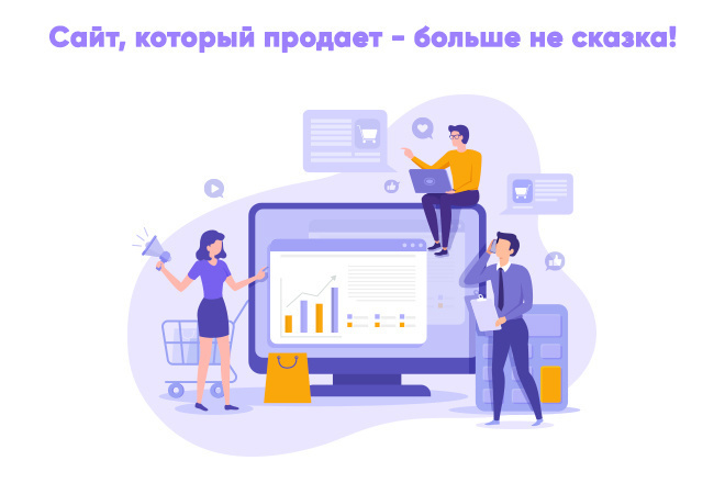Создам продающий сайт под ключ