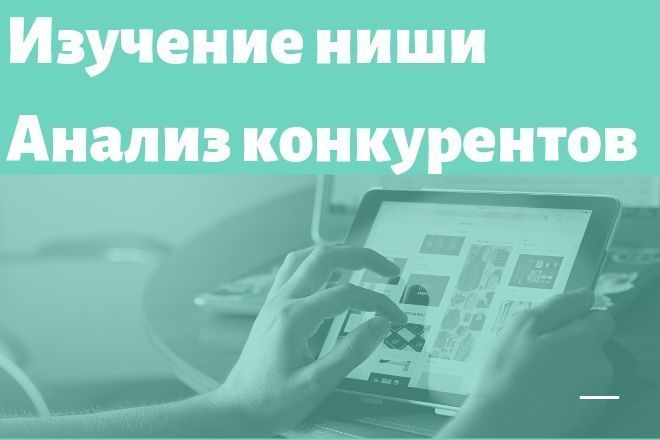 Анализ конкурентов