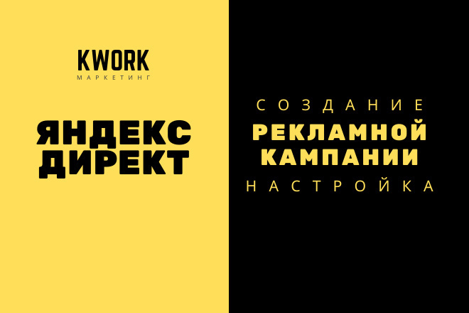 Яндекс Директ - настройка рекламной кампании