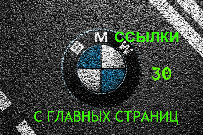 30 ссылок с главных страниц Авто