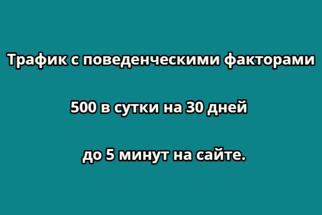Трафик с поведенческими факторами 500 в сутки на 30 дней