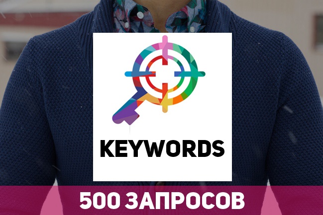 Подберу 500 ключевых запросов для контекстной рекламы