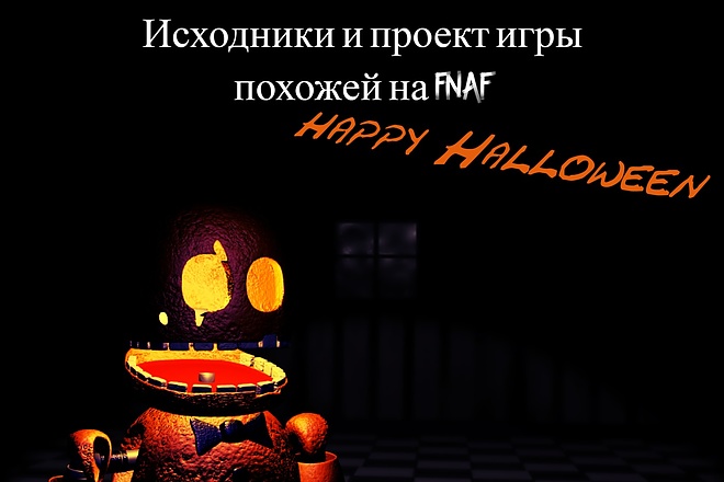 Исходники и проект игры похожей на Five nights at Freddy's