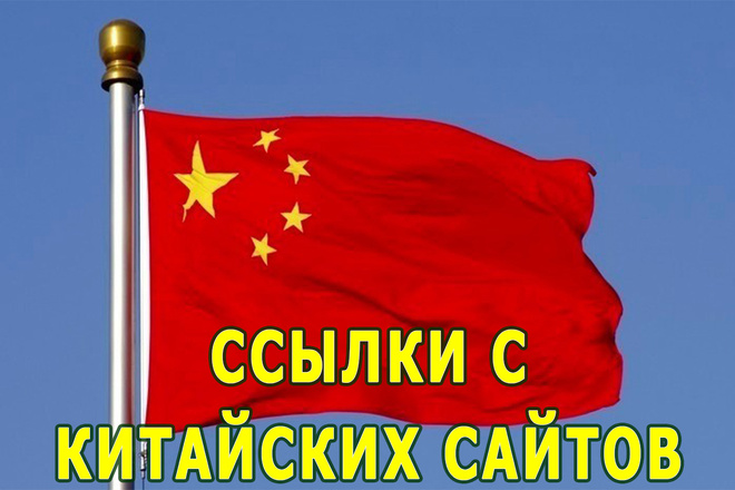 Ссылки с китайских сайтов для Google и Baidu