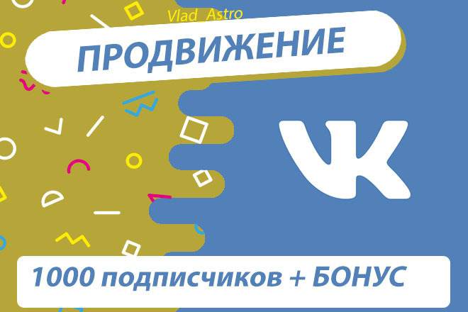 Продвижение Группы ВК, 1000 живых подписчиков + БОНУС
