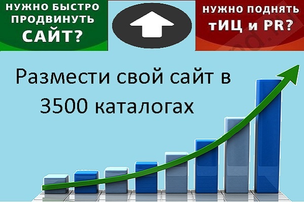 Регистрация вашего сайта в 3500 каталогах