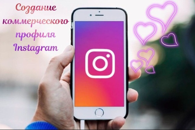 Создание коммерческого профиля в Instagram