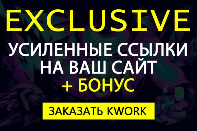 Усиленные ссылки на Ваш сайт. Построение многоуровневых ссылок