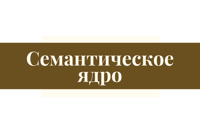 Сбор семантического ядра до 500 страниц + прогноз по позициям