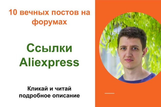 Вечные форумные ссылки Aliexpress. Посты на форумах, комментарии