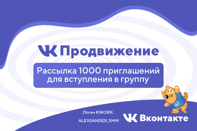 Рассылка 1000 приглашений для вступления в группу
