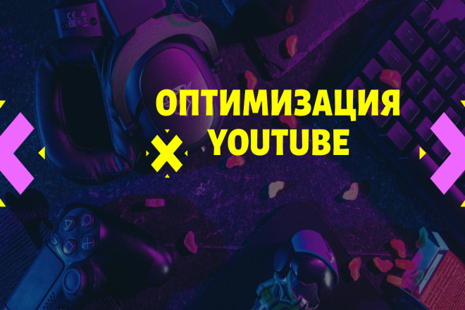 Настройка и оптимизация YouTube