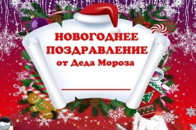 Именное видео поздравление от Деда Мороза 4 в 1 услуге