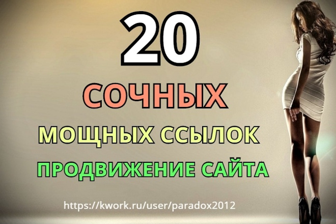 20 трастовых, сочных, мощных ссылок, высокий ИКС + бонус