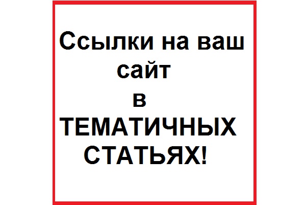 4 ссылки в тематичном тексте под ваш анкор на трастовых ресурсах