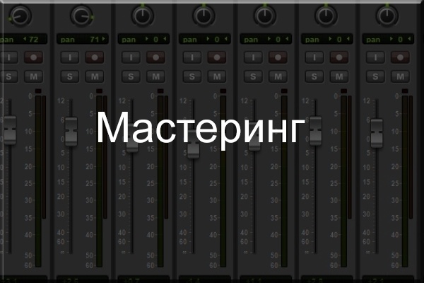 Мастеринг