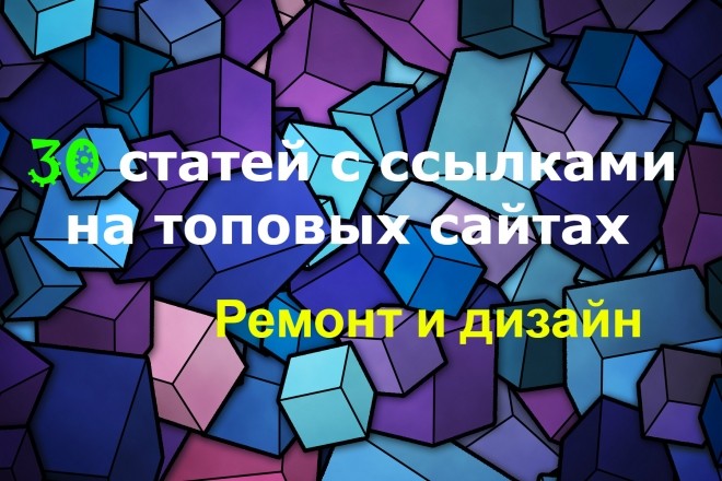 Ручной статейный прогон по 30 топовым сайтам. Стройка и ремонт